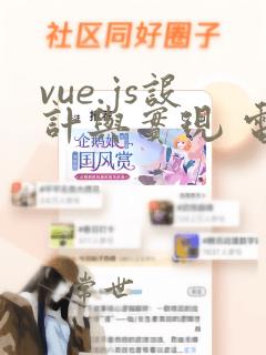 vue.js设计与实现 电子版