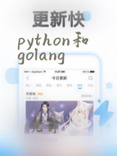 python和golang