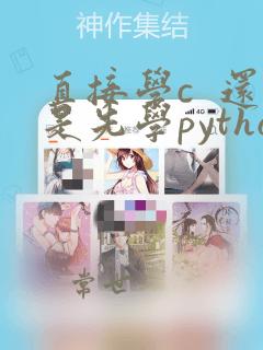 直接学c  还是先学python