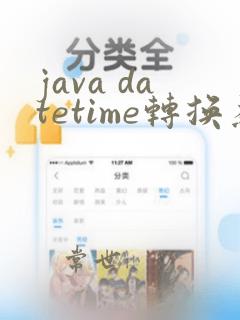 java datetime转换为字符串