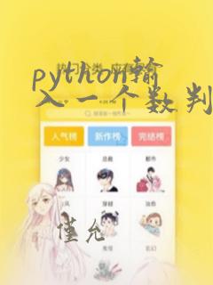 python输入一个数判断是否为素数