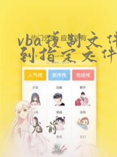 vba复制文件到指定文件夹