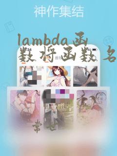 lambda函数将函数名作为函数结果返回