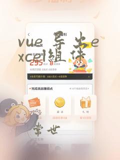 vue 导出excel组件