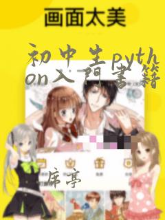 初中生python入门书籍