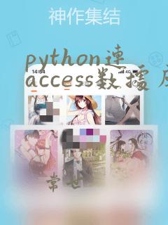 python连access数据库