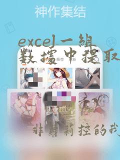 excel一组数据中提取部分数据