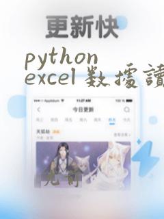 python excel 数据读取
