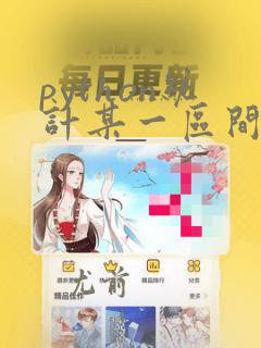 python统计某一区间的个数