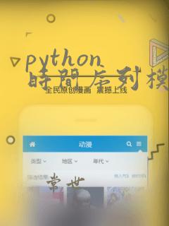 python 时间序列模型