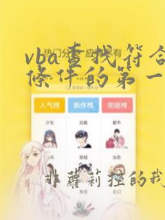 vba查找符合条件的第一个值