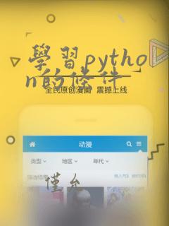 学习python的条件