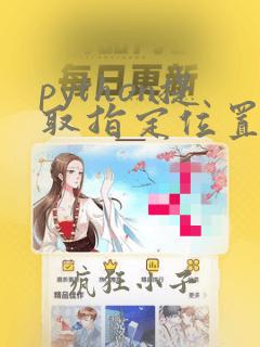 python提取指定位置字符串