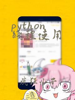 python 线程使用