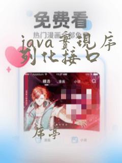 java实现序列化接口