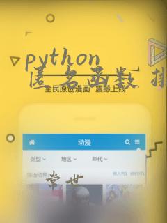 python 匿名函数 排序