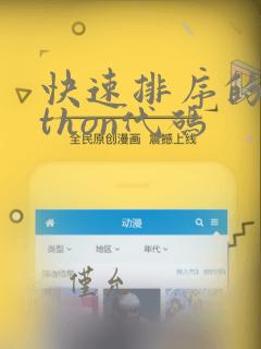 快速排序的python代码