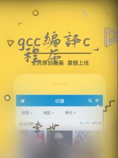 gcc编译c  程序