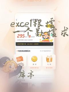 excel根据一个数据求出另外数据
