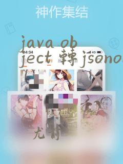java object 转jsonobject
