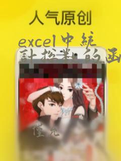 excel中统计总数的函数