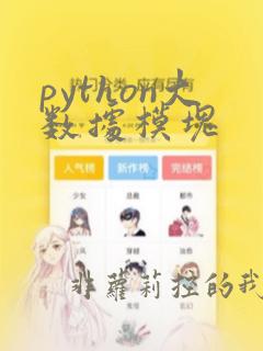 python大数据模块