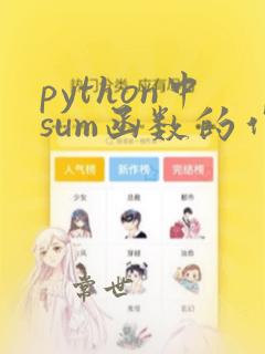 python中sum函数的作用