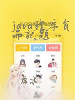 java程序员面试题