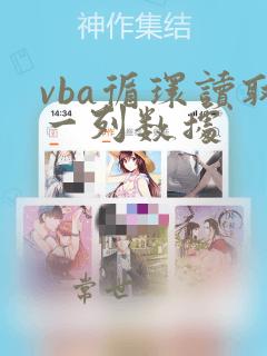 vba循环读取一列数据