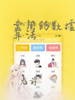 常用的数据分析算法
