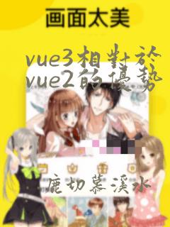 vue3相对于vue2的优势
