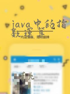 java中的指数运算