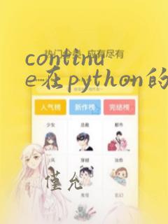 continue在python的用法