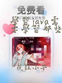 学习java需要学习哪些java