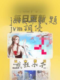 java面试题jvm调优