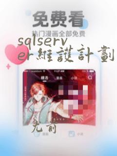 sqlserver维护计划备份数据库