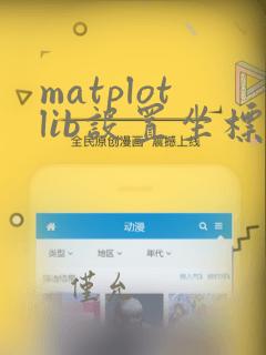 matplotlib设置坐标轴刻度