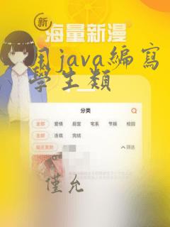 用java编写学生类
