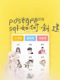 postgresql如何创建数据库