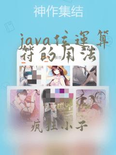 java位运算符的用法
