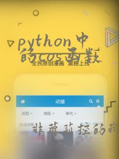 python中的cos函数