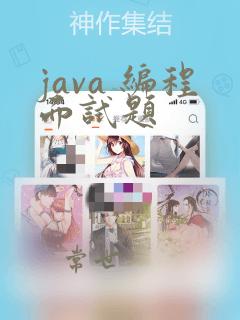 java 编程面试题