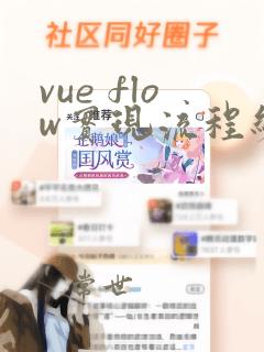 vue flow实现流程编辑器