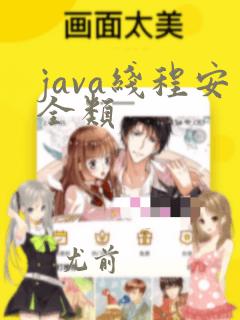 java线程安全类