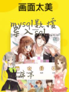 mysql数据导入sql