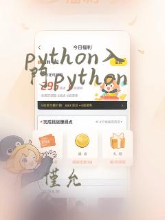 python入门python