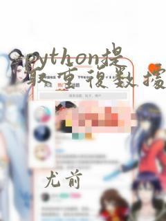 python提取重复数据