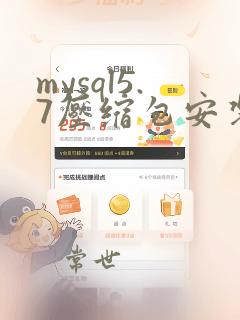 mysql5.7压缩包安装教程图解