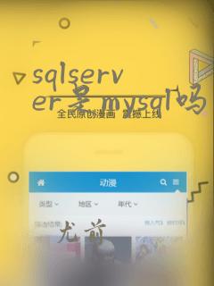 sqlserver是mysql吗