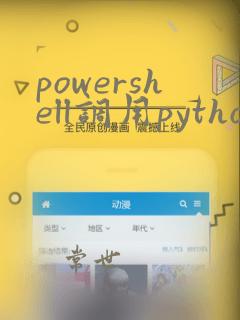 powershell调用python